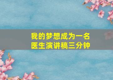 我的梦想成为一名医生演讲稿三分钟