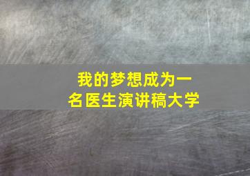 我的梦想成为一名医生演讲稿大学