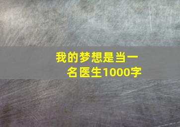 我的梦想是当一名医生1000字