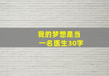 我的梦想是当一名医生30字