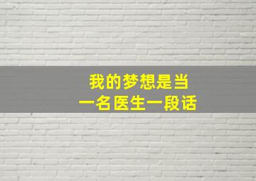 我的梦想是当一名医生一段话