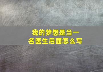 我的梦想是当一名医生后面怎么写