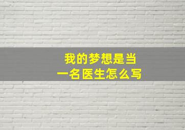 我的梦想是当一名医生怎么写