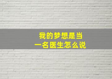 我的梦想是当一名医生怎么说