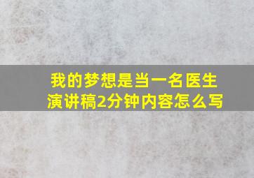 我的梦想是当一名医生演讲稿2分钟内容怎么写