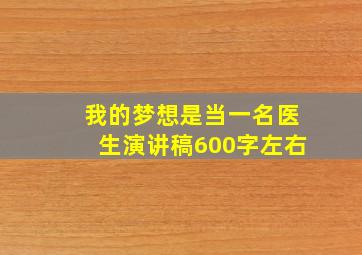 我的梦想是当一名医生演讲稿600字左右