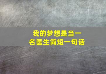 我的梦想是当一名医生简短一句话