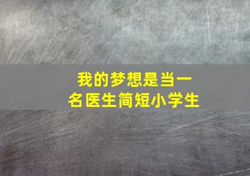 我的梦想是当一名医生简短小学生