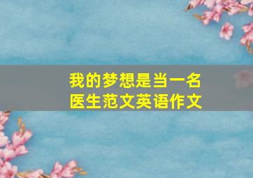 我的梦想是当一名医生范文英语作文