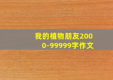 我的植物朋友2000-99999字作文