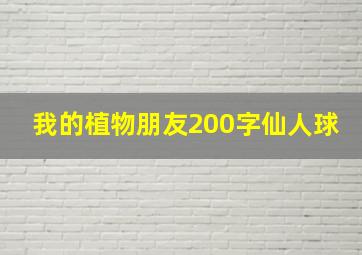 我的植物朋友200字仙人球