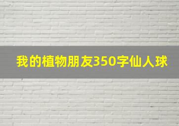 我的植物朋友350字仙人球