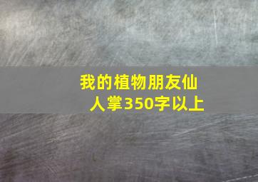 我的植物朋友仙人掌350字以上