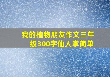 我的植物朋友作文三年级300字仙人掌简单