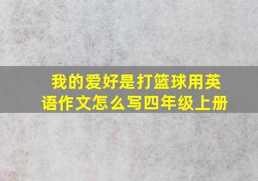 我的爱好是打篮球用英语作文怎么写四年级上册