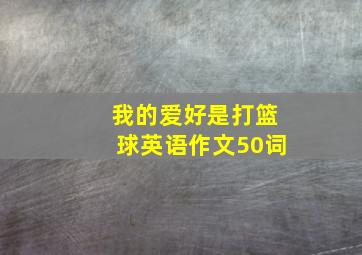 我的爱好是打篮球英语作文50词