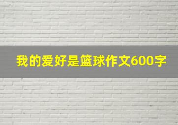 我的爱好是篮球作文600字