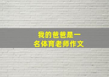 我的爸爸是一名体育老师作文