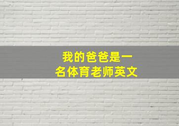 我的爸爸是一名体育老师英文