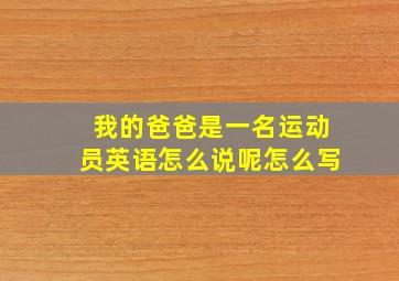 我的爸爸是一名运动员英语怎么说呢怎么写