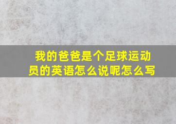 我的爸爸是个足球运动员的英语怎么说呢怎么写