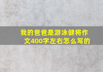 我的爸爸是游泳健将作文400字左右怎么写的