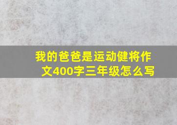 我的爸爸是运动健将作文400字三年级怎么写