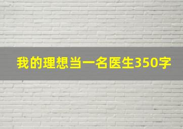 我的理想当一名医生350字