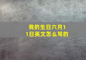 我的生日六月11日英文怎么写的