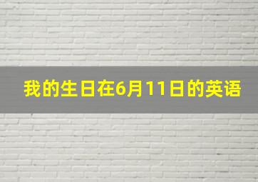 我的生日在6月11日的英语