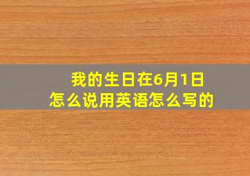 我的生日在6月1日怎么说用英语怎么写的