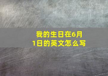 我的生日在6月1日的英文怎么写