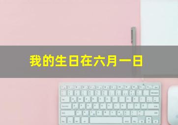 我的生日在六月一日