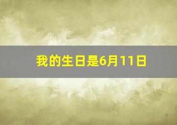 我的生日是6月11日