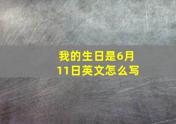 我的生日是6月11日英文怎么写