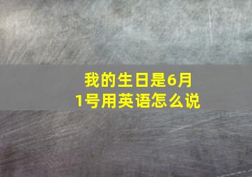 我的生日是6月1号用英语怎么说