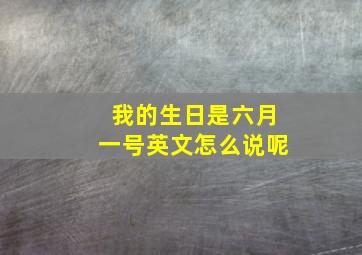 我的生日是六月一号英文怎么说呢