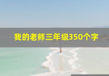 我的老师三年级350个字