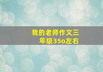 我的老师作文三年级35o左右