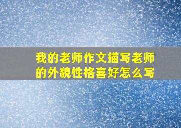 我的老师作文描写老师的外貌性格喜好怎么写