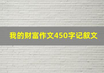 我的财富作文450字记叙文