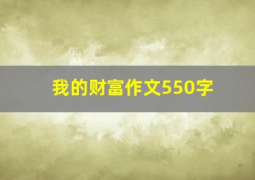 我的财富作文550字