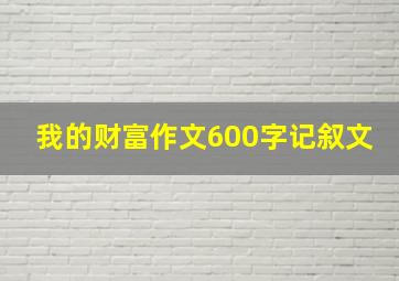 我的财富作文600字记叙文