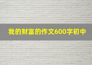 我的财富的作文600字初中