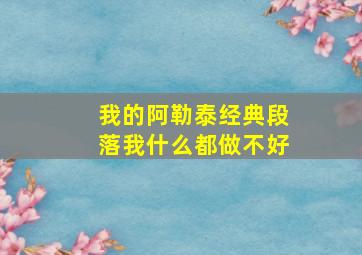 我的阿勒泰经典段落我什么都做不好