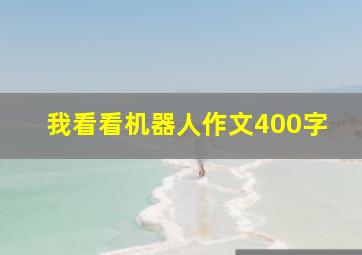 我看看机器人作文400字