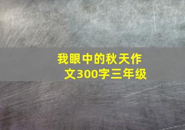 我眼中的秋天作文300字三年级