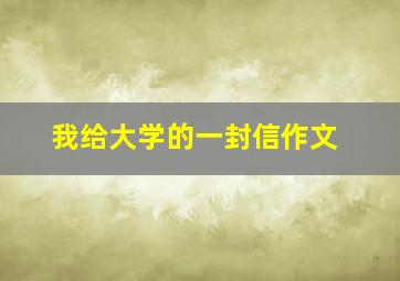 我给大学的一封信作文