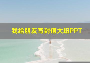 我给朋友写封信大班PPT