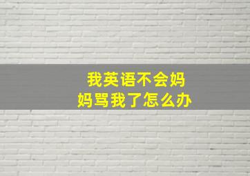 我英语不会妈妈骂我了怎么办